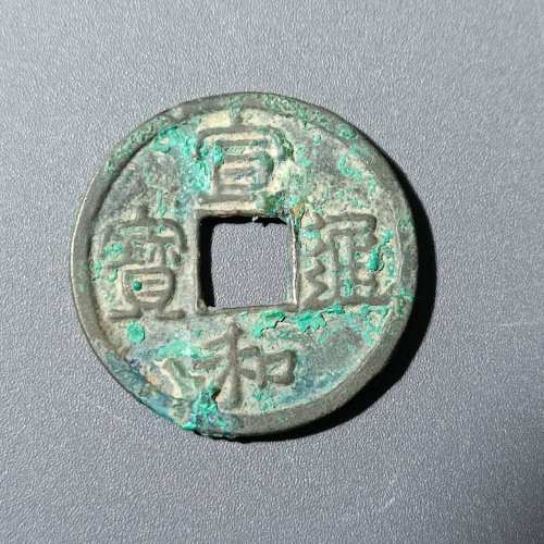 宣和通宝五级币降和斜宝38