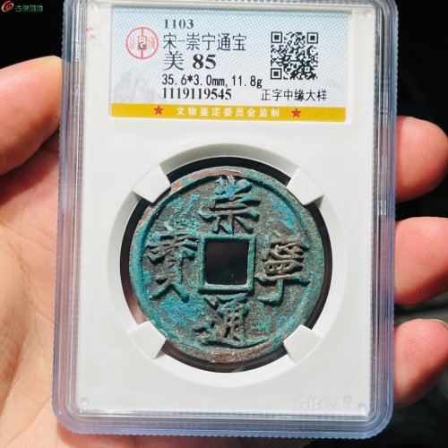 崇宁通宝正字中缘大样