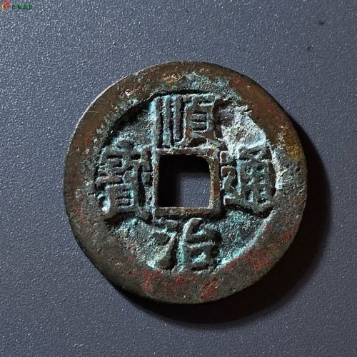 顺治通宝背上河