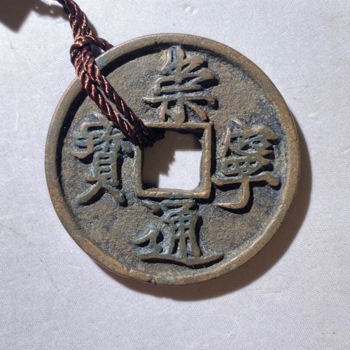 崇宁通宝 寄郭 传世
