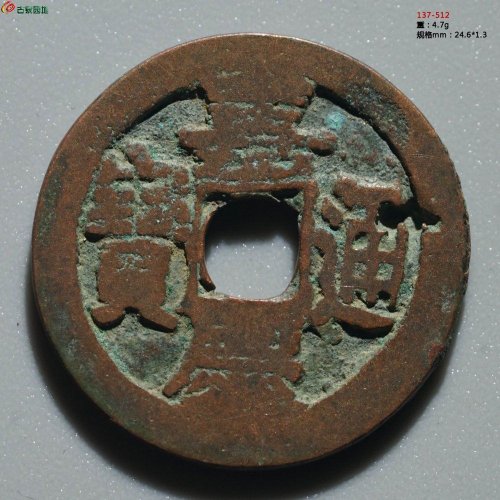 嘉庆通宝 阿克苏（大吉）