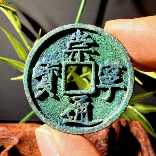 崇宁通宝小字退丁宁