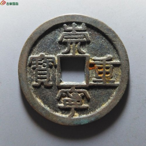崇宁重宝纤字狭贝宝