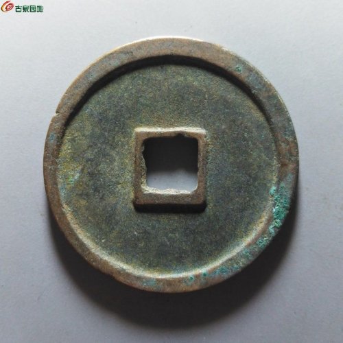 崇宁重宝降宝狭足崇退宁