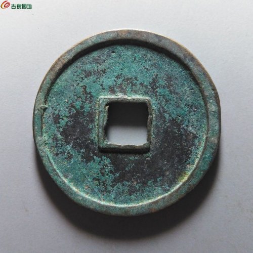 崇宁重宝纤字退崇