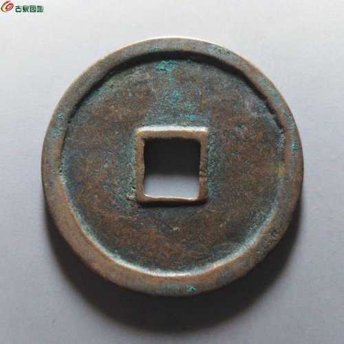 崇宁重宝纤字狭贝宝