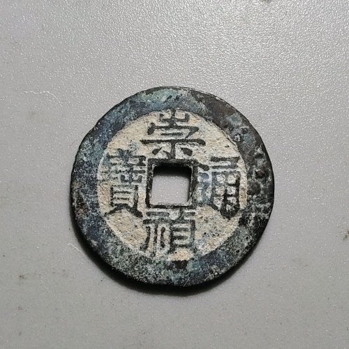 2069崇祯通宝背上季