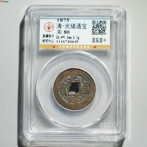 光绪通宝 库车库十