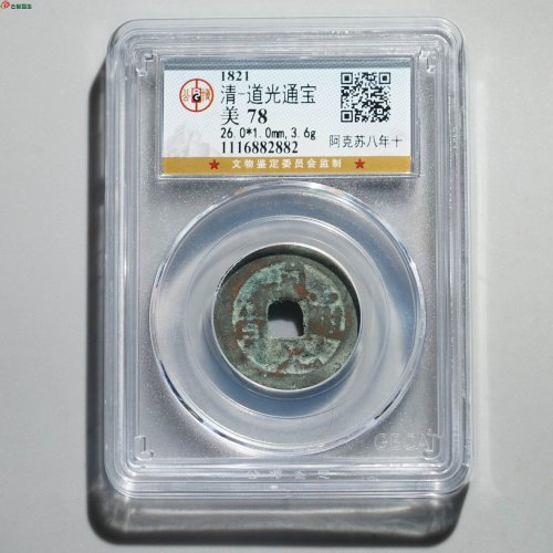 道光通宝 阿克苏八年十