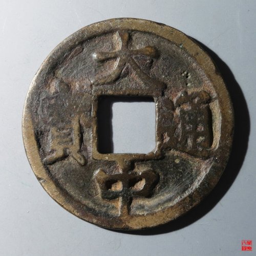 大中通宝背京十