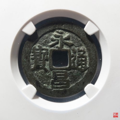 永昌小平西安版评级币