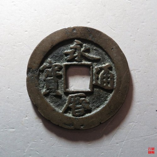 永历折二行书