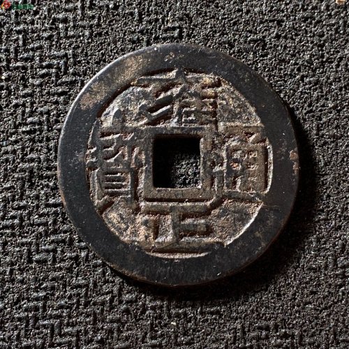 雍正通宝宝泉大字大满