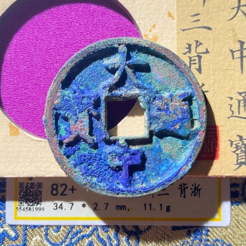 大中折三背浙 爆蓝锈