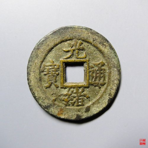 光绪通宝宝直上圈