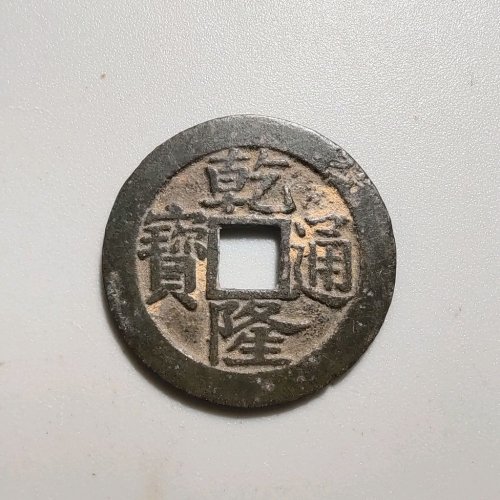 2067乾隆通宝宝浙毛笔体