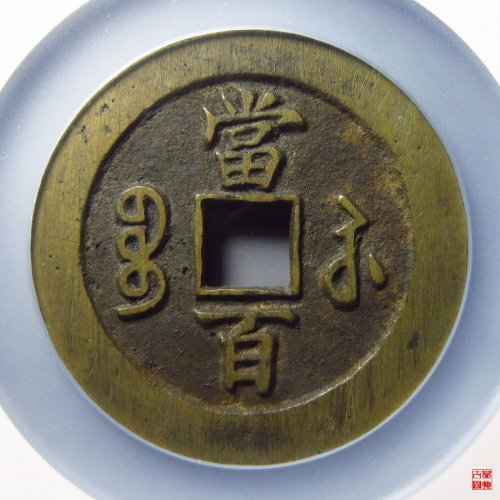 咸丰宝苏当百勾咸评级币