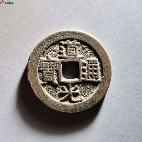 道光宝广局部颁式