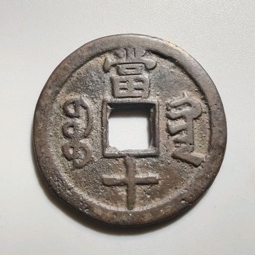 1100咸丰重宝宝黔当十