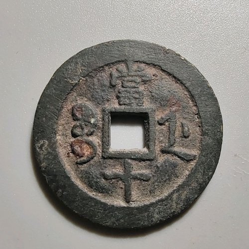 4102咸丰重宝宝浙当十宽缘