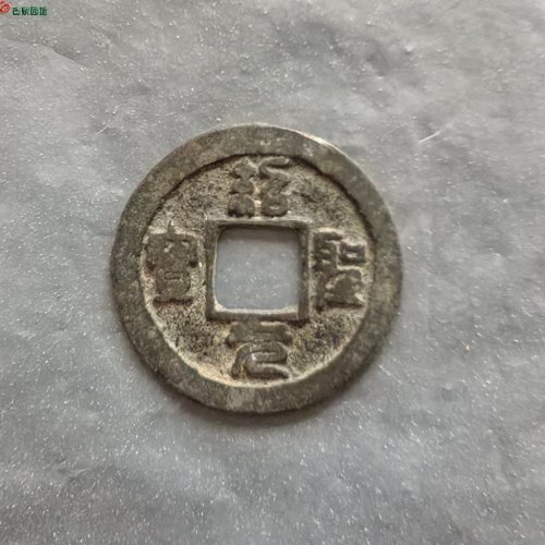 绍圣元宝，小字