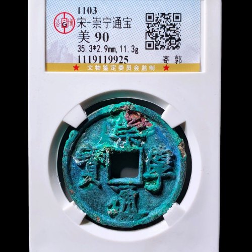  崇宁通宝寄郭 公博90分