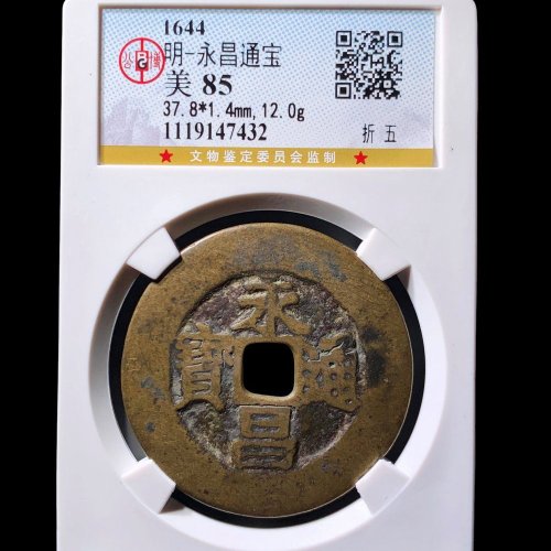  永昌通宝折五 公博85分
