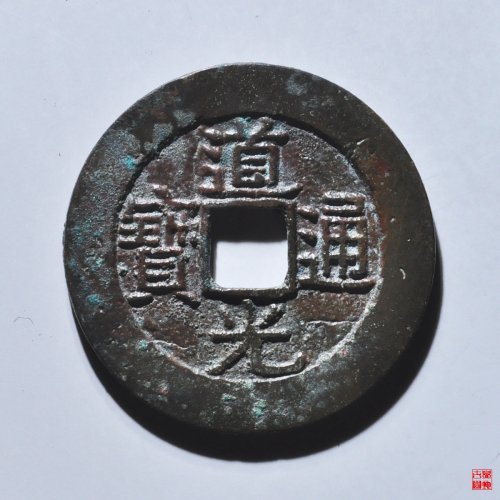 道光宝南部颁式样钱