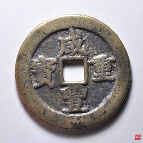 咸丰宝武当五十