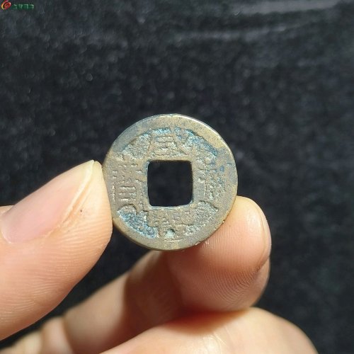 30 咸丰通宝 宝浙