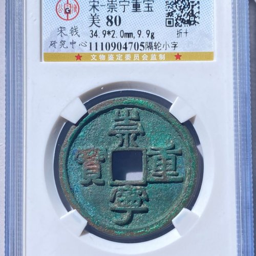 崇宁重宝 隔轮小字 罕见版