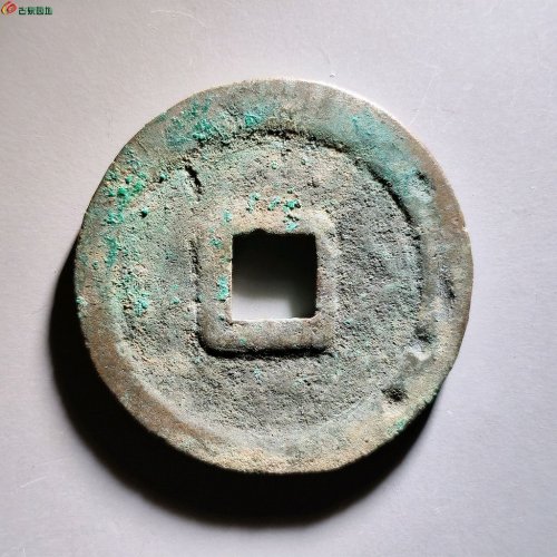 崇宁重宝短宝圆冠七级币