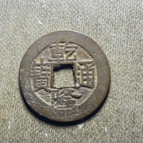 25+乾隆宝云178