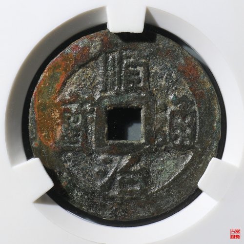 顺治宁一厘评级币