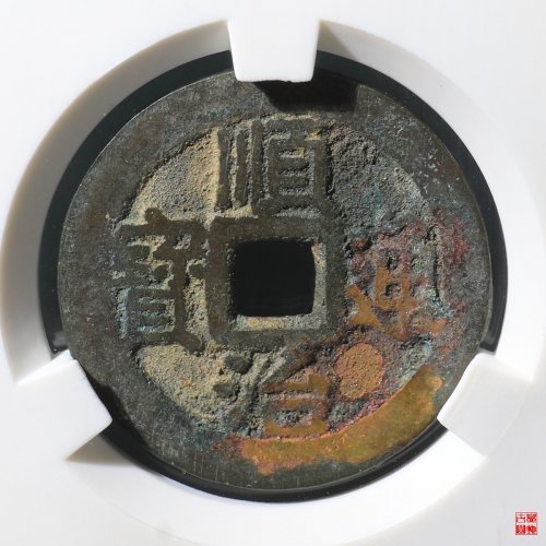 顺治宁一厘评级币