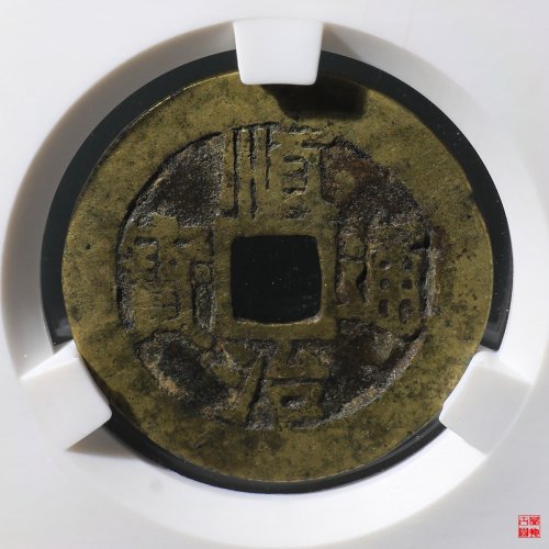 顺治满汉江评级币