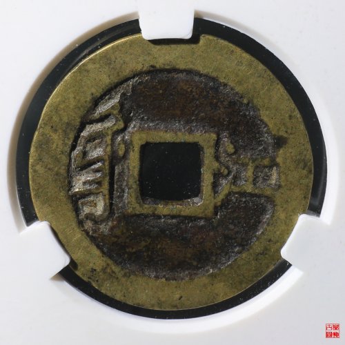 顺治满汉江评级币