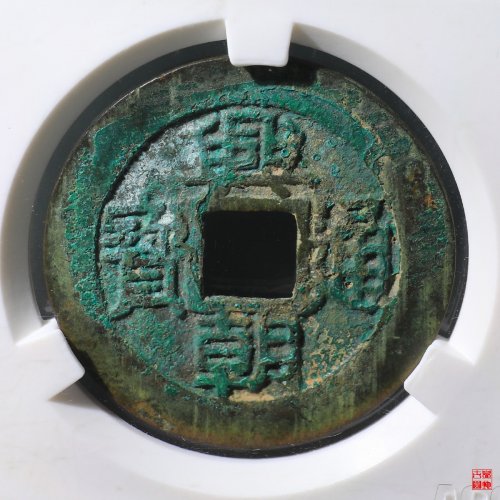 兴朝通宝方头通背五厘评级币