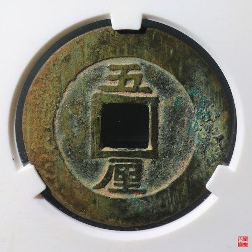 兴朝通宝方头通背五厘评级币