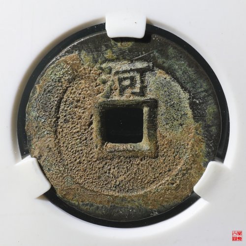 顺治背上河评级币