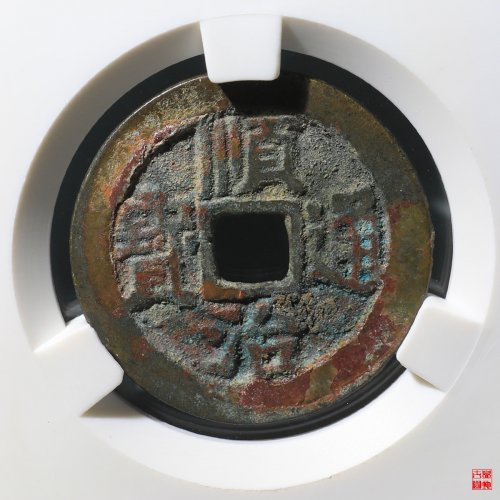 顺治背右宣评级币