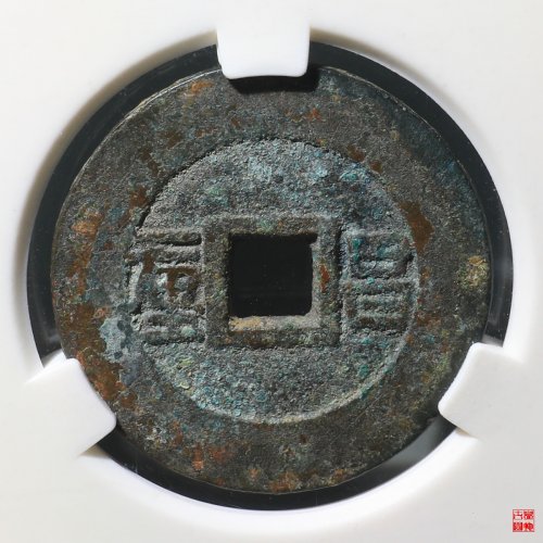 顺治昌一厘评级币