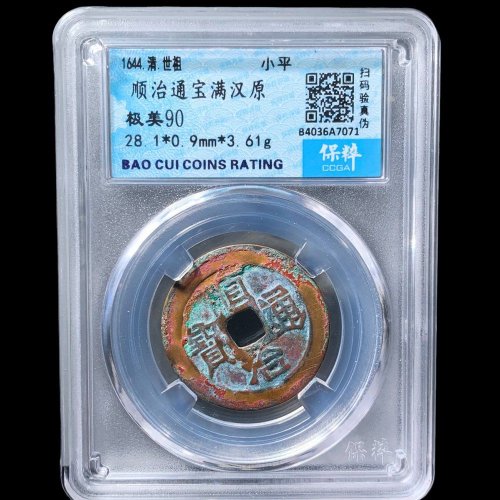  28+顺治满汉原大样 保粹90分