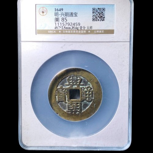 兴朝通宝壹分大样 公博85分