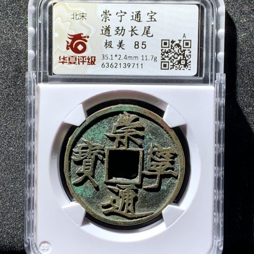  崇宁通宝遒劲长尾 华夏85分