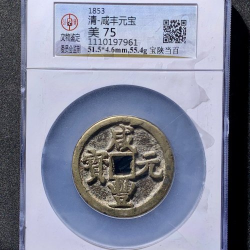 咸丰元宝宝陕当百 公博75分