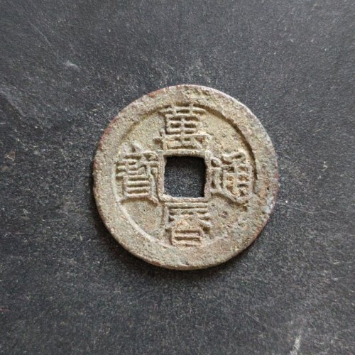 万历通宝背上圈