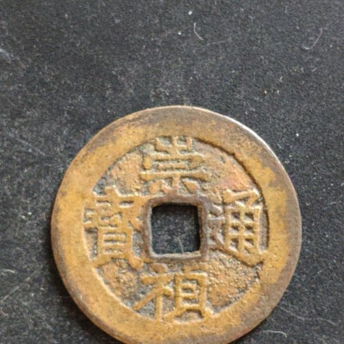 水表金崇祯背局
