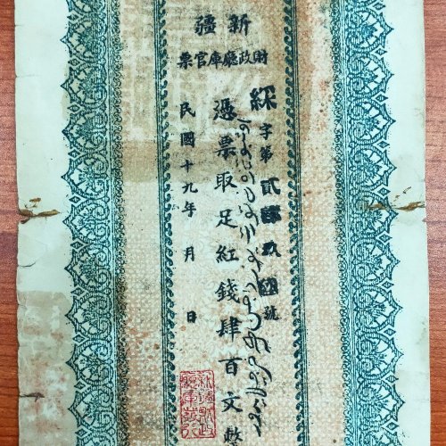 【QD6】民国19年新疆财政厅库官票肆佰文