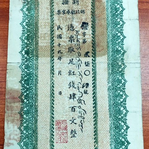 【QD9】民国19年新疆财政厅库官票肆百文